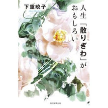 画像をギャラリービューアに読み込む, 人生「散りぎわ」がおもしろい Akiko Shimoshige