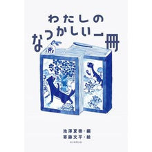 画像をギャラリービューアに読み込む, わたしのなつかしい一冊