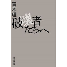 画像をギャラリービューアに読み込む, 破壊者たちへ Osamu Aoki