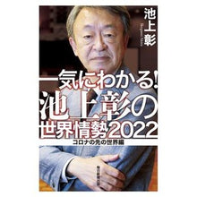 画像をギャラリービューアに読み込む, ’22 一気にわかる!池上彰の世界情勢