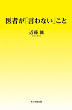 画像をギャラリービューアに読み込む, #近藤誠 #医者が「言わない」こと :9784620327426