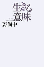 画像をギャラリービューアに読み込む, #姜尚中 #生きる意味