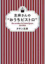 画像をギャラリービューアに読み込む, #タサン志麻 #志麻さんの“おうちビストロ”