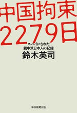 画像をギャラリービューアに読み込む, #鈴木英司 #中国拘束2279日