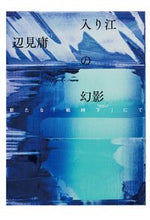 画像をギャラリービューアに読み込む, #辺見庸 #入り江の幻影