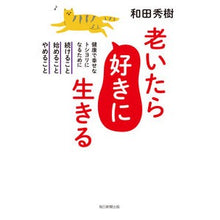 画像をギャラリービューアに読み込む, #和田秀樹 #老いたら好きに生きる ワダヒデキ 毎日新聞出版 健康で幸せなトシヨリなるために続けること、始めること、やめること : Hideki Wada Live as you like when you get old :9784620327976