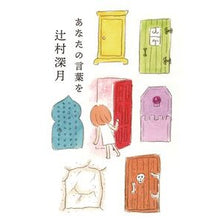 Load image into Gallery viewer, #辻村深月 #あなたの言葉を ツジムラミヅキ 毎日新聞出版 : Mitsuki Tsujimura your words :9784620328058