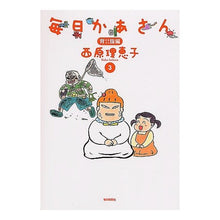 Load image into Gallery viewer, 毎日かあさん 3 背脂編