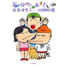 画像をギャラリービューアに読み込む, 毎日かあさん 12 母娘つんつか編