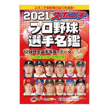 画像をギャラリービューアに読み込む, ’21 スポニチ プロ野球選手名鑑