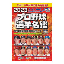 画像をギャラリービューアに読み込む, ’23 スポニチプロ野球選手名鑑