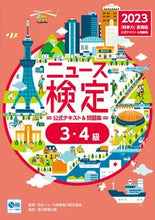 画像をギャラリービューアに読み込む, #日本ニュース時事能力 #’23ニュース検定公式テキスト3・4級