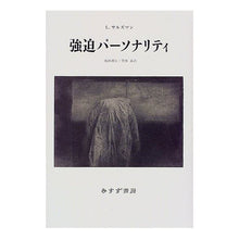 Load image into Gallery viewer, 強迫パーソナリティ 新装版