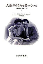 画像をギャラリービューアに読み込む, #H.クリングバーグJ #人生があなたを待っている1