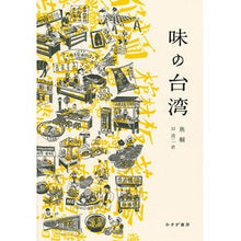 Load image into Gallery viewer, 味の台湾