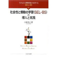 画像をギャラリービューアに読み込む, 社会性と情動の学習(SEL-8S)の導入