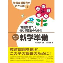 Load image into Gallery viewer, 気になる子の就学準備