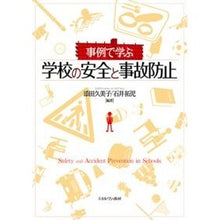 Load image into Gallery viewer, 事例で学ぶ学校の安全と事故防止