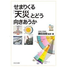 画像をギャラリービューアに読み込む, せまりくる「天災」とどう向きあうか