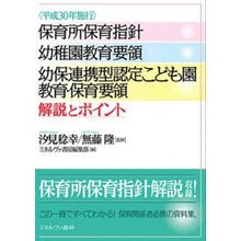 Load image into Gallery viewer, #汐見 稔幸 監修 #平30 保育所保育指針幼稚園教育要領幼保 シオミトシユキ ミネルヴァ書房 〈平成30年施行〉保育所保育指針 幼稚園教育要領 幼保連携型認定こども園教育・保育要領 解説とポイント : Supervised by Minoru Shiomi He : Supervised by Minoru Shiomi He :9784623080984