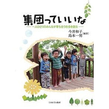 Load image into Gallery viewer, 集団っていいな 一人ひとりのみんなが育ち