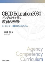 Load image into Gallery viewer, #白井俊 #OECDEducation2030プロ# 9784623090440