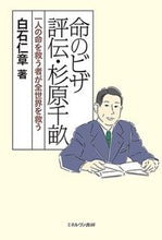 画像をギャラリービューアに読み込む, #白石仁章 #命のビザ評伝・杉原千畝