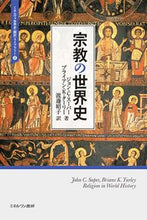 画像をギャラリービューアに読み込む, #ジョン・C・スーパー #宗教の世界史