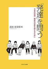 画像をギャラリービューアに読み込む, #浜田寿美男 #「発達」を問う