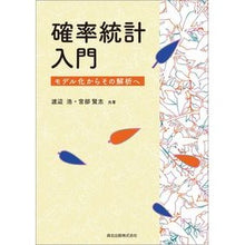 Load image into Gallery viewer, 確率統計入門-モデル化からその解析へ- Introduction to probability statistics - From modeling analysis