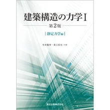画像をギャラリービューアに読み込む, 建築構造の力学 1 静定力学編 2版