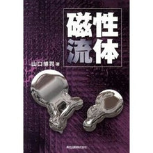 画像をギャラリービューアに読み込む, 磁性流体