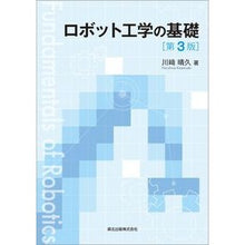 画像をギャラリービューアに読み込む, ロボット工学の基礎 第3版