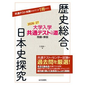 #久我純一 #’26-27 大学入学共通 歴史総合、日 クガジユンイチ ●山川出版社 :9784634012165