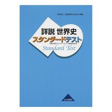 画像をギャラリービューアに読み込む, 詳説世界史スタンダードテスト