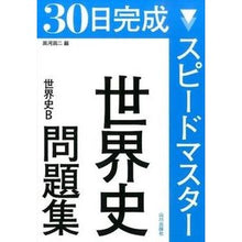 画像をギャラリービューアに読み込む, スピードマスター世界史問題集