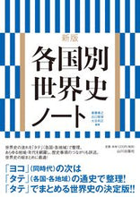 画像をギャラリービューアに読み込む, #斎藤善之 #各国別世界史ノート新版 :9784634030879