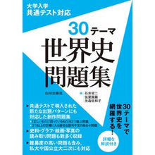 Load image into Gallery viewer, 大学入学共通テスト対応 30テーマ世界史
