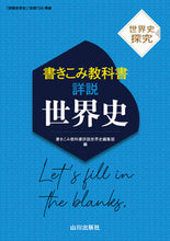 Load image into Gallery viewer, #書きこみ教科書詳説世 #世界史探究書きこみ教科書詳説世界史 :9784634032217