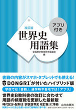 画像をギャラリービューアに読み込む, #全国歴史教育研究協議 #世界史用語集改訂版アプリ付き