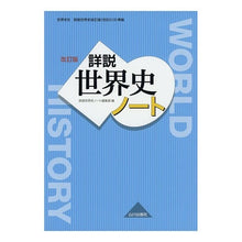 画像をギャラリービューアに読み込む, 世界史B 詳説世界史ノート 改訂版