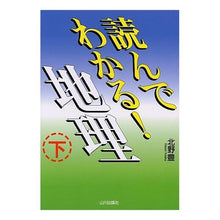 画像をギャラリービューアに読み込む, 読んでわかる地理 下 新課程用