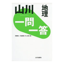 画像をギャラリービューアに読み込む, 山川 一問一答 地理