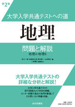 画像をギャラリービューアに読み込む, #井川一実 #大学入学共通テストへの道地理第2版