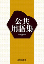 画像をギャラリービューアに読み込む, #公共教科書研究会 #公共用語集 :9784634055261