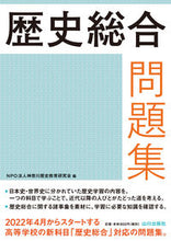 画像をギャラリービューアに読み込む, #神奈川歴史教育研究会 #歴史総合問題集 :9784634058019