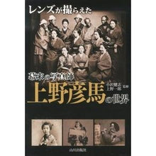 Load image into Gallery viewer, 幕末の写真師上野彦馬の世界