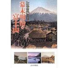 画像をギャラリービューアに読み込む, レンズが撮らえた幕末明治の富士山