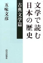 Load image into Gallery viewer, #GomiFumihiko #JapaneseHistoryThroughLiteratureClassicalLiterature