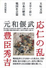 Load image into Gallery viewer, #FumihikoGomi #JapaneseHistoryThroughLiteratureTheSengokuPeriod